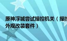 原神浮城尝试操控机关（操控与视觉加分：保时捷Boxster外观改装套件）