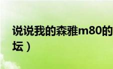说说我的森雅m80的使用感受（森雅m80论坛）