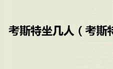 考斯特坐几人（考斯特汽车是多少座的？）