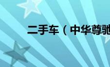 二手车（中华尊驰二手车怎么样?）