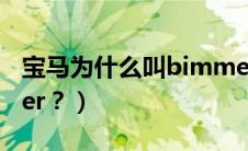宝马为什么叫bimmer（宝马为什么叫bimmer？）