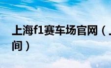 上海f1赛车场官网（上海f1赛车2021正式时间）