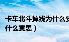 卡车北斗掉线为什么要罚钱（卡车北斗掉线是什么意思）