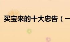 买宝来的十大忠告（一汽大众宝来怎么样?）