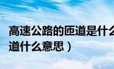 高速公路的匝道是什么意思（高速公路上的匝道什么意思）