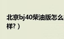 北京bj40柴油版怎么样（奥迪q7柴油版怎么样?）