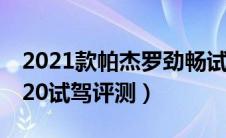 2021款帕杰罗劲畅试驾（全新帕杰罗劲畅2020试驾评测）