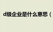 d级企业是什么意思（d级轿车是什么意思）