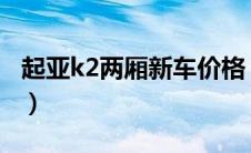 起亚k2两厢新车价格（起亚k2两厢车多少钱?）
