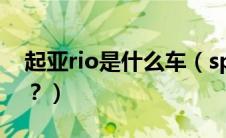 起亚rio是什么车（sportager是起亚什么车？）
