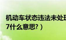 机动车状态违法未处理（机动车违法代码1717什么意思?）