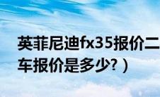 英菲尼迪fx35报价二手（英菲尼迪fx35二手车报价是多少?）