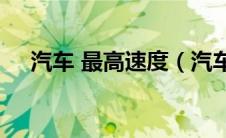 汽车 最高速度（汽车车速最高是多少?）