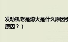 发动机老是熄火是什么原因引起的（发动机老是熄火是什么原因？）