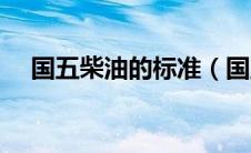 国五柴油的标准（国五柴油质量标准？）