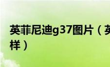 英菲尼迪g37图片（英菲尼迪g37敞篷版怎么样）