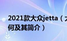 2021款大众jetta（大众新一代Jetta性能如何及其简介）