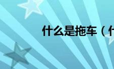 什么是拖车（什么是拖车？）