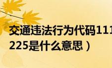 交通违法行为代码1116（交通违法行为代码1225是什么意思）