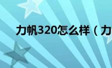 力帆320怎么样（力帆320自动挡来了）