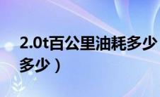 2.0t百公里油耗多少（陆风x8百公里油耗是多少）