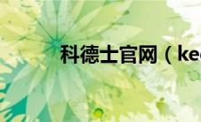 科德士官网（kede是什么车？）