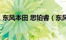 东风本田 思铂睿（东风本田思铂睿怎么样?）