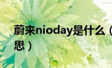 蔚来nioday是什么（蔚来汽车nio是什么意思）