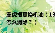 翼虎报更换机油（13年翼虎换机油更换提示怎么消除？）
