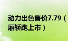 动力出色售价7.79（11.99万长安致尚XT两厢轿跑上市）
