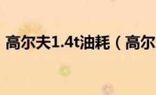 高尔夫1.4t油耗（高尔夫1.4t油耗是多少？）