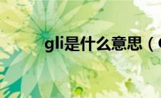 gli是什么意思（GLI是什么意思）