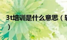 3t培训是什么意思（轮胎上的3t是什么意思？）