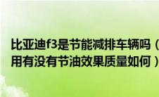 比亚迪f3是节能减排车辆吗（比亚迪F3金迈驰汽车节油器使用有没有节油效果质量如何）