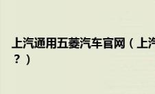 上汽通用五菱汽车官网（上汽通用五菱车好不好评价怎么样？）