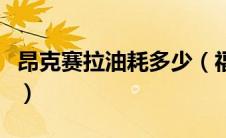 昂克赛拉油耗多少（福克斯油耗多少真实油耗）
