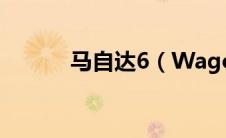 马自达6（Wagon是什么意思）