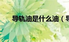 导轨油是什么油（导轨油是什么油？）
