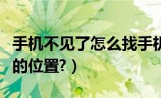 手机不见了怎么找手机位置（怎么查老公的车的位置?）
