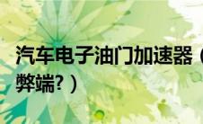 汽车电子油门加速器（电子油门加速器有什么弊端?）
