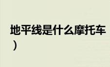 地平线是什么摩托车（什么是地平线摩托车？）