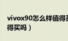 vivox90怎么样值得买吗（哈弗m4怎么样值得买吗）