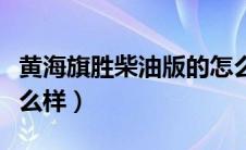 黄海旗胜柴油版的怎么样（大众开迪柴油版怎么样）