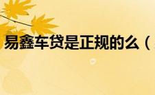 易鑫车贷是正规的么（易鑫车贷靠不靠谱？）