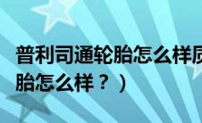 普利司通轮胎怎么样质量怎么样（普利司通轮胎怎么样？）