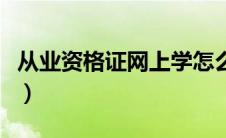 从业资格证网上学怎么学（准驾证网上怎么学）