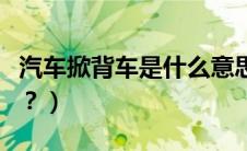 汽车掀背车是什么意思（汽车掀背是什么意思？）