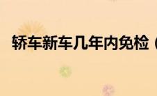 轿车新车几年内免检（新车几年内免检？）