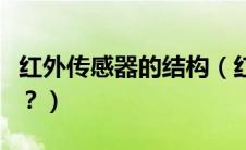 红外传感器的结构（红外传感器的用途是什么？）