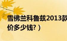 雪佛兰科鲁兹2013款（新款雪佛兰科鲁兹报价多少钱?）